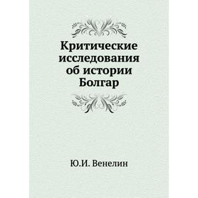 

Критические исследования об истории Болгар. Ю. И. Венелин