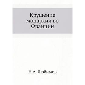 

Крушение монархии во Франции. Н. А. Любимов