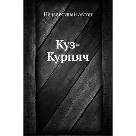 

Куз-Курпяч