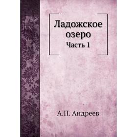 

Ладожское озеро Часть 1. А. П. Андреев