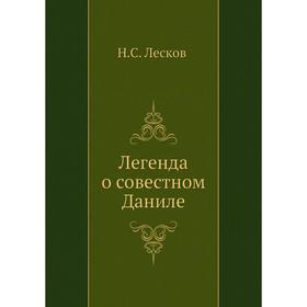 

Легенда о совестном Даниле. Н. Лесков