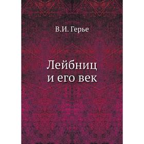

Лейбниц и его век. В. И. Герье