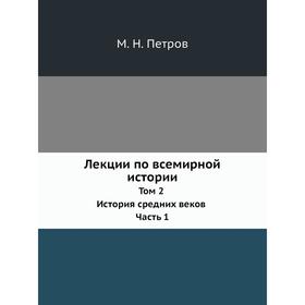 

Лекции по всемирной истории. Том 2 История средних веков Часть 1. М. Н. Петров