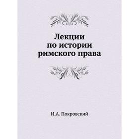 

Лекции по истории римского права. И. А. Покровский