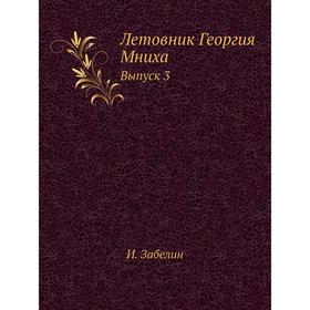 

Летовник Георгия Мниха. Выпуск 3. И. Забелин