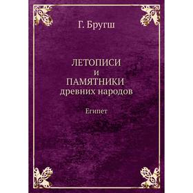 

Летописи и Памятники древних народов. Египет Г. Бругш
