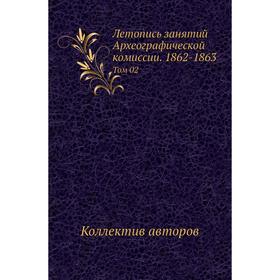 

Летопись занятий Археографической комиссии. 1862- 1863. Том 02. Коллектив авторов