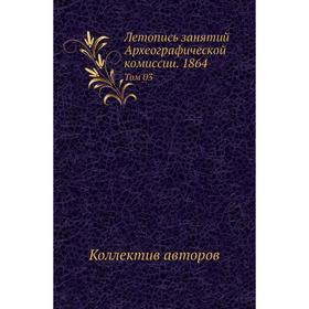 

Летопись занятий Археографической комиссии. 1864. Том 03. Коллектив авторов