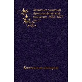 

Летопись занятий Археографической комиссии. 1876- 1877. Том 07. Коллектив авторов