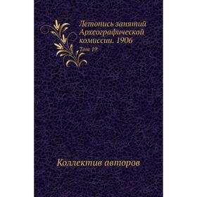 

Летопись занятий Археографической комиссии. 1906. Том 19. Коллектив авторов