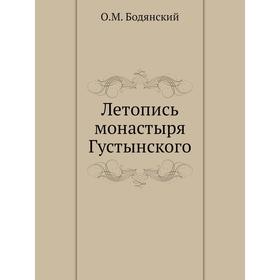 

Летопись монастыря Густынского. О. М. Бодянский