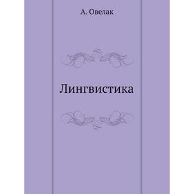 

Лингвистика. А. Овелак