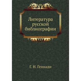 

Литература русской библиографии Г. Н. Геннади