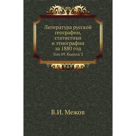 

Литература русской географии, статистики и этнографии за 1880 год. Том 09. Выпуск 2. В. И. Межов