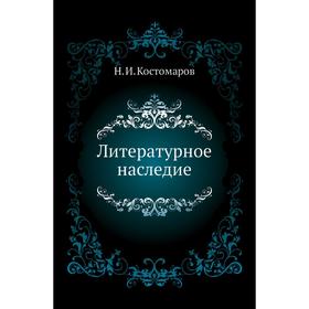 

Литературное наследие. Н. И. Кос. Том аров