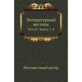 

Литературный вестник. Том 0 1. Книга 1-4