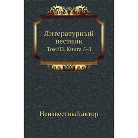 

Литературный вестник. Том 02. Книга 5-8