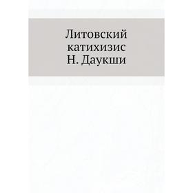 

Литовский катихизис Н. Даукши