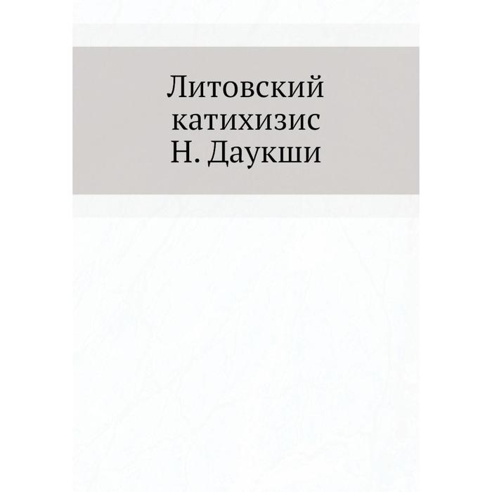 Литва книга. Летовский семинар книга. дзенс-литовский книги. катихизис 0 0.
