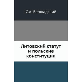 

Литовский статут и польские конституции. С. А. Бершадский