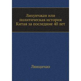 

Лихунчжан или политическая история Китая за последние 40 лет. Лянцичао