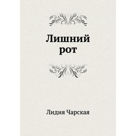 

Лишний рот. Л. Чарская