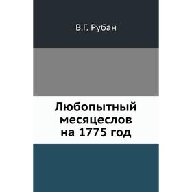 

Любопытный месяцеслов на 1775 год. В. Г. Рубан