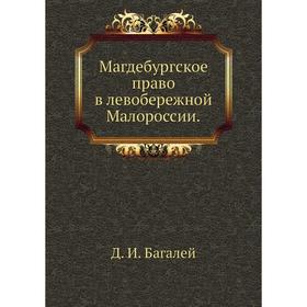 

Магдебургское право в левобережной Малороссии. Д. И. Багалей