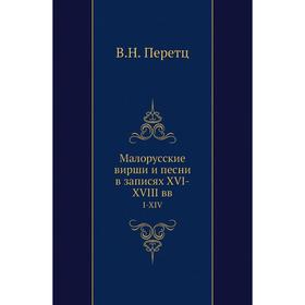 

Малорусские вирши и песни в записях XVI-XVIII ввI-XIV. В. Н. Перетц