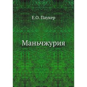 

Маньчжурия. Е. О. Паукер