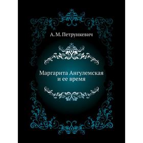 

Маргарита Ангулемская и ее время. А. М. Петрункевич
