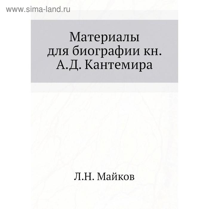 фото Материалы для биографии книга а. д. кантемира. л. н. майков nobel press