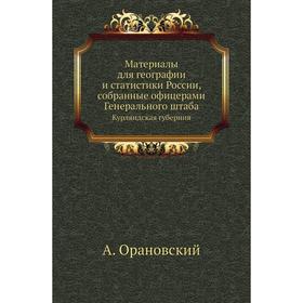 

Материалы для географии и статистики России, собранные офицерами Генерального штаба. Курляндская губерния. А. Орановский