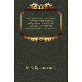 

Материалы для географии и статистики России, собранные офицерами Генерального штаба. Область сибирских киргизов Часть 2. М. В. Красовский