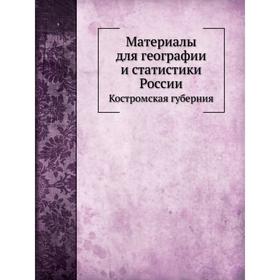 

Материалы для географии и статистики России. Костромская губерния. Я. Крживоблоцкий