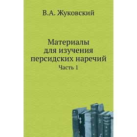 

Материалы для изучения персидских наречий Часть 1. В. А. Жуковский