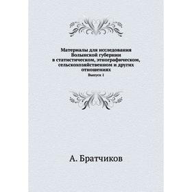 

Материалы для исследования Волынской губернии в статистическом, этнографическом, сельскохозяйственном и других отношениях. Выпуск 1. А. Братчиков