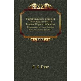 

Материалы для истории Пугачевского бунта. Бумаги Кара и Бибикова. Приложение к 1тому Записок Имп. Академии наук №4. Я. К. Грот