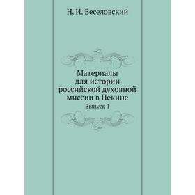 

Материалы для истории российской духовной миссии в Пекине. Выпуск 1. Н. И. Веселовский