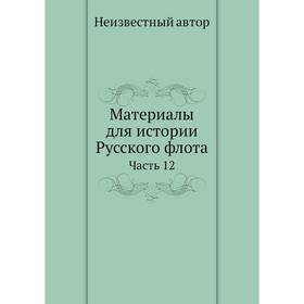 

Материалы для истории Русского флота Часть 12