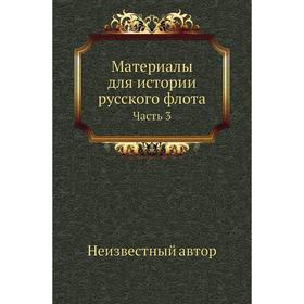 

Материалы для истории Русского флота Часть 3