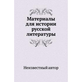

Материалы для истории Русской литературы