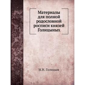 

Материалы для полной родословной росписи князей Голицыных. Н. Н. Голицын