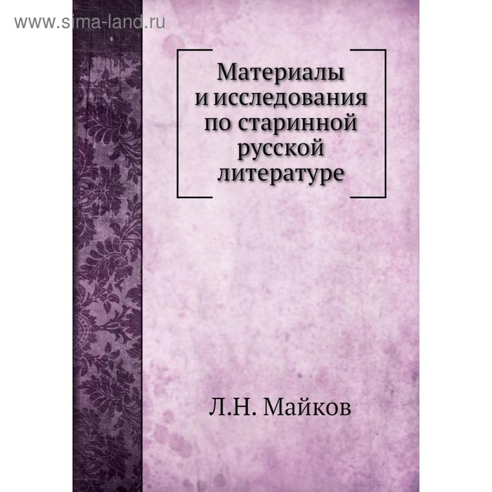 фото Материалы и исследования по старинной русской литературе. л. н. майков nobel press