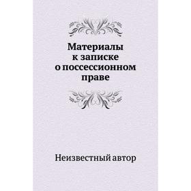 

Материалы к записке о поссессионном праве