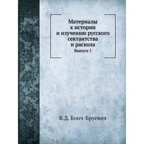 

Материалы к истории и изучению русского сектантства и раскола. Выпуск 1. В. Д. Бонч-Бруевич
