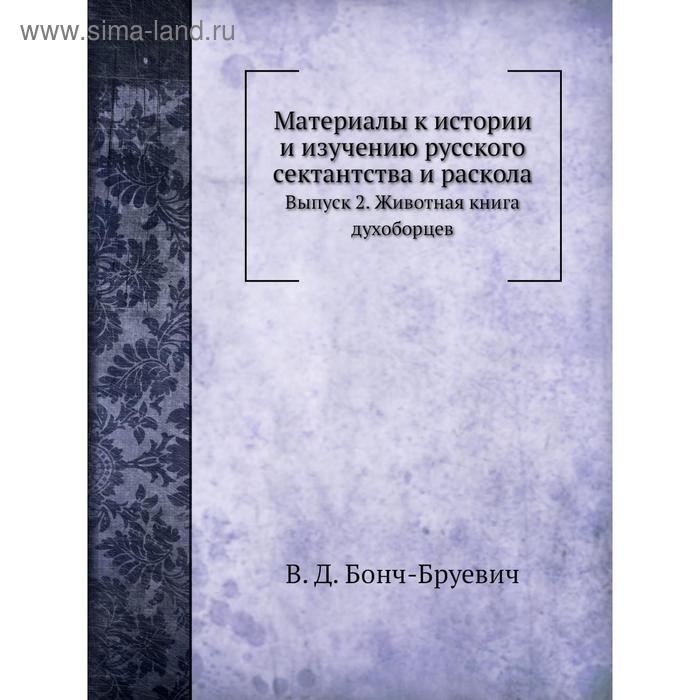 фото Материалы к истории и изучению русского сектантства и раскола. выпуск 2. животная книга духоборцев. в. д. бонч-бруевич nobel press