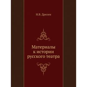 

Материалы к истории русского театра. Н. В. Дризен
