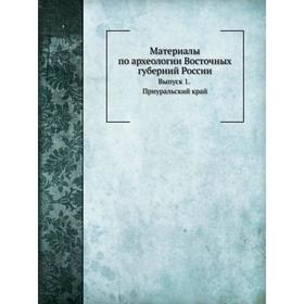 

Материалы по археологии Восточных губерний России. Д. Анучин
