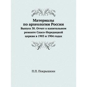 

Материалы по археологии России. Выпуск 30. Отчет о капитальном ремонте Спасо-Нередицкой церкви в 1903 и 1904 годах. П. П. Покрышкин